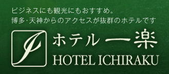 ホテル一楽　ビジネスにも観光にもおすすめ。博多・天神からのアクセスが抜群のホテルです